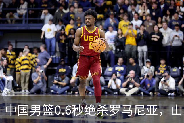 中国男篮0.6秒绝杀罗马尼亚，山东小将再立新功，新赛季必进一队